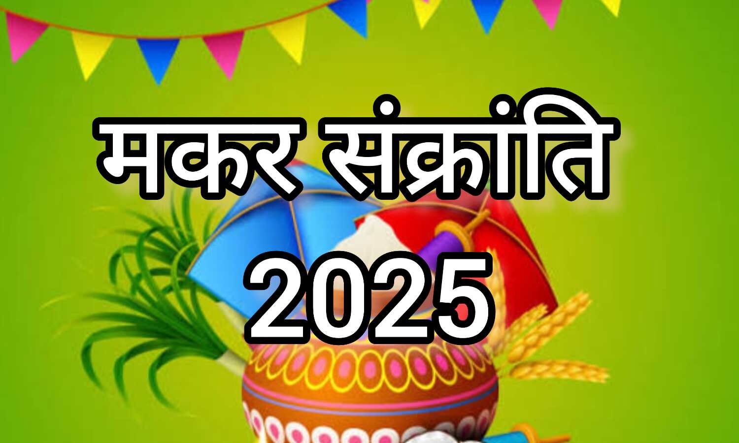 मकर संक्रांति, नए साल का पहला पावन पर्व, सूर्य के उत्तरायण होने से जुड़ा शुभ संदेश और तिल का महत्व