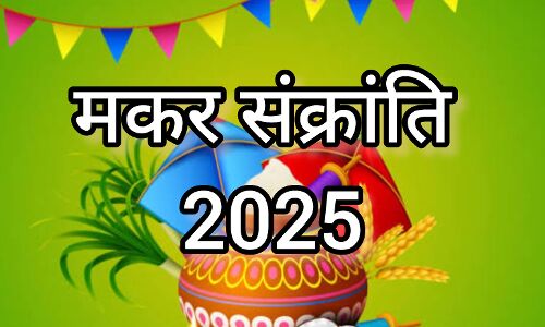 मकर संक्रांति, नए साल का पहला पावन पर्व, सूर्य के उत्तरायण होने से जुड़ा शुभ संदेश और तिल का महत्व मकर संक्रांति, नए साल का पहला पावन पर्व, सूर्य के उत्तरायण होने से जुड़ा शुभ संदेश और तिल का महत्व