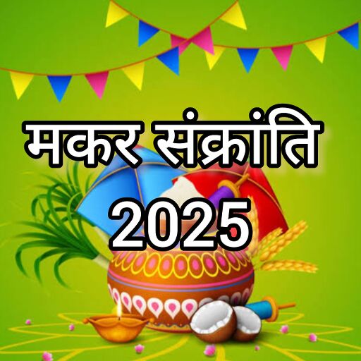 मकर संक्रांति, नए साल का पहला पावन पर्व, सूर्य के उत्तरायण होने से जुड़ा शुभ संदेश और तिल का महत्व