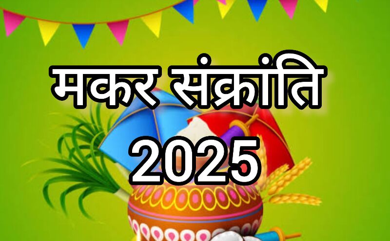 मकर संक्रांति, नए साल का पहला पावन पर्व, सूर्य के उत्तरायण होने से जुड़ा शुभ संदेश और तिल का महत्व
