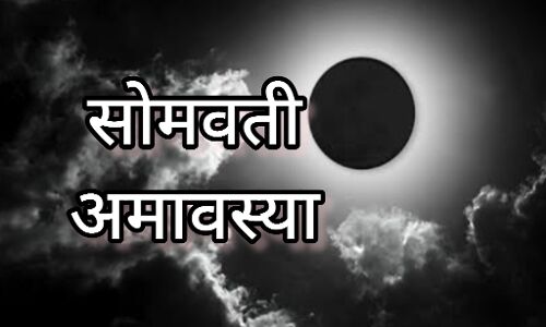 सोमवती अमावस्या 2024, इस साल की अंतिम अमावस्या पर दुर्लभ योग और राशियों के लिए विशेष फल