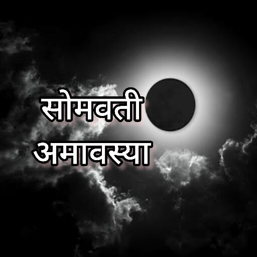 सोमवती अमावस्या 2024, इस साल की अंतिम अमावस्या पर दुर्लभ योग और राशियों के लिए विशेष फल