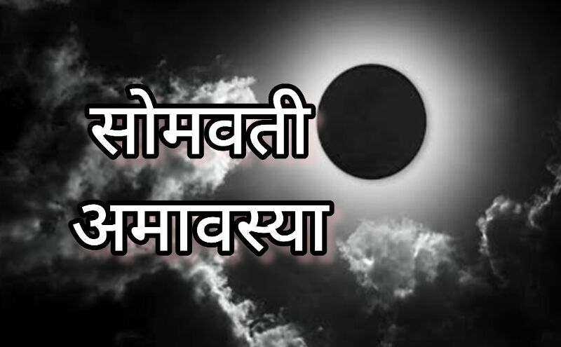 सोमवती अमावस्या 2024, इस साल की अंतिम अमावस्या पर दुर्लभ योग और राशियों के लिए विशेष फल