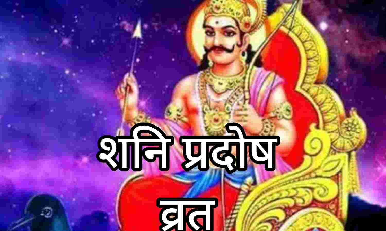 शनि प्रदोष व्रत, भगवान शिव और शनिदेव का विशेष आशीर्वाद पाने का पावन अवसर