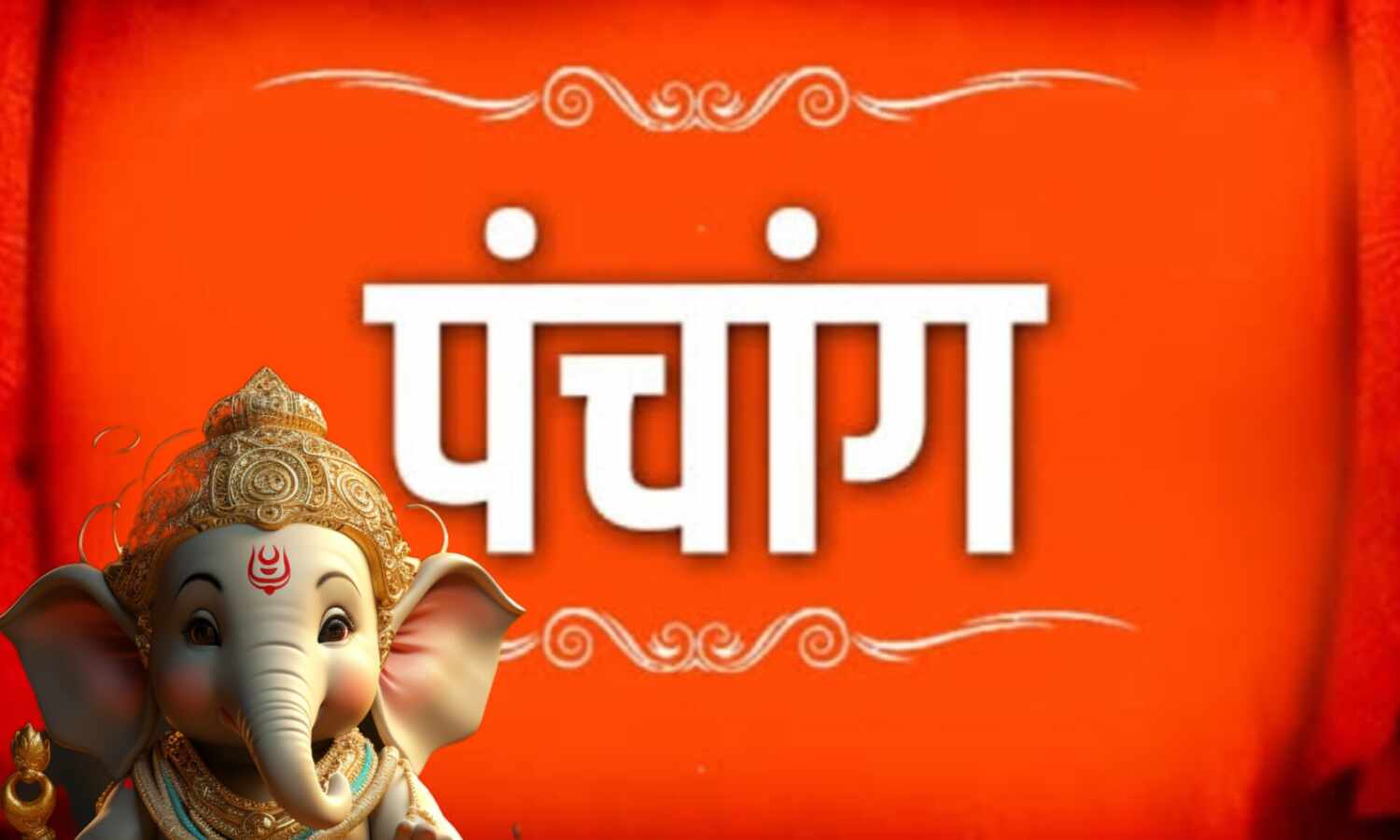28 दिसंबर 2024 का पंचांग, चंद्रमा का अनुराधा नक्षत्र में संचार, जानें दिन का महत्व और शुभ मुहूर्त
