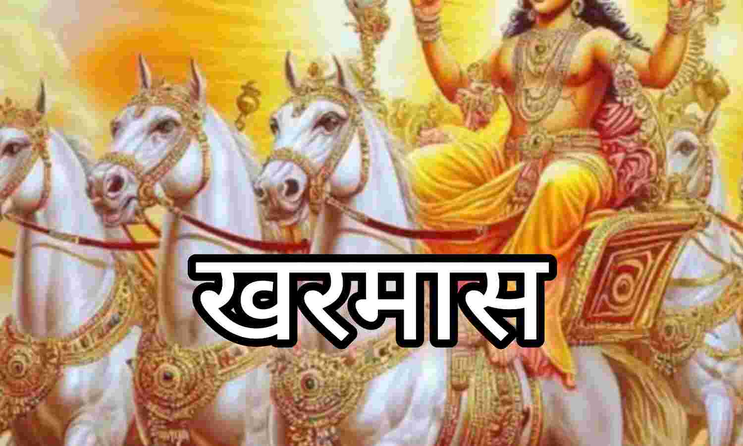 खरमास समाप्ति के साथ खुलेगा शुभ कार्यों का द्वार, सूर्य उपासना का है विशेष महत्व