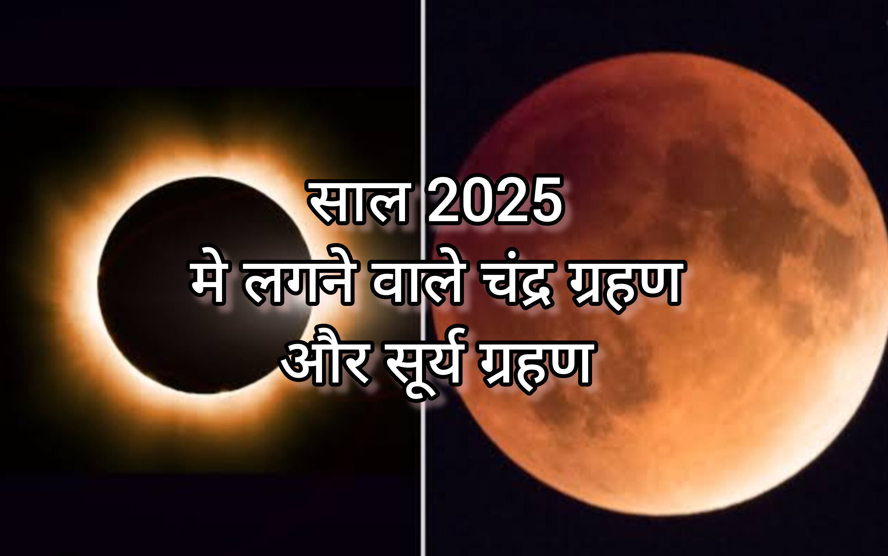 2025 में लगेंगे 4 ग्रहण, जानिए सूर्य और चंद्र ग्रहण की तारीखें और भारत पर प्रभाव