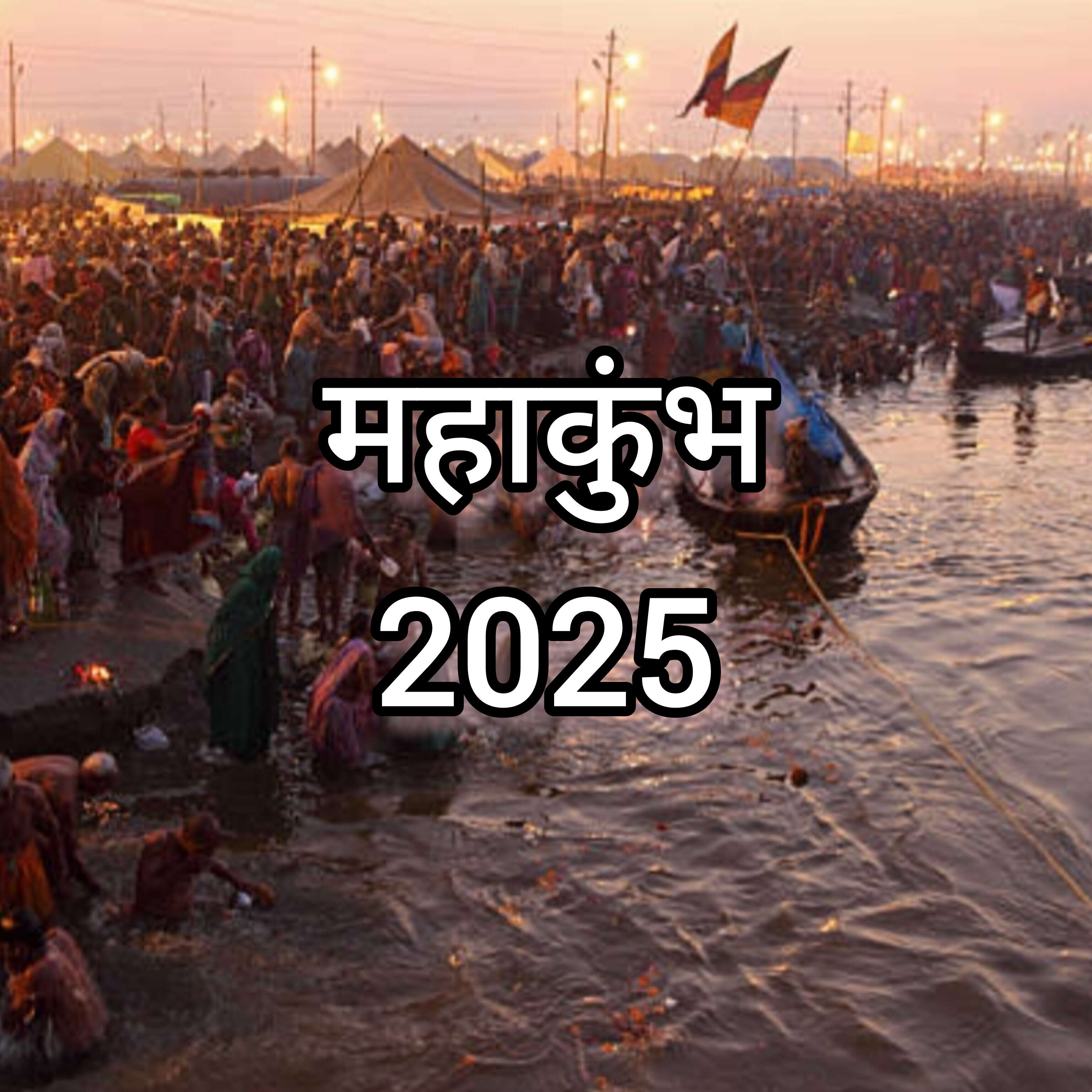 प्रयागराज में महाकुंभ 2025, आस्था, परंपरा और आध्यात्मिकता का भव्य संगम