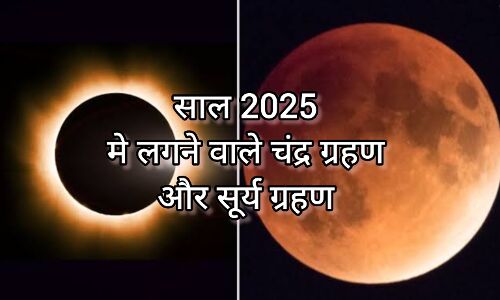 2025 में लगेंगे 4 ग्रहण, जानिए सूर्य और चंद्र ग्रहण की तारीखें और भारत पर प्रभाव