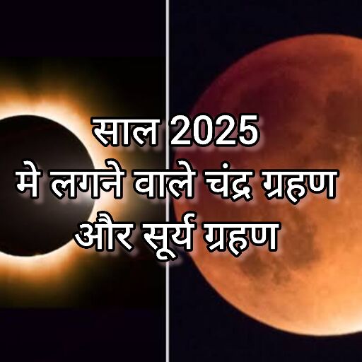 2025 में लगेंगे 4 ग्रहण, जानिए सूर्य और चंद्र ग्रहण की तारीखें और भारत पर प्रभाव 2025 में लगेंगे 4 ग्रहण, जानिए सूर्य और चंद्र ग्रहण की तारीखें और भारत पर प्रभाव