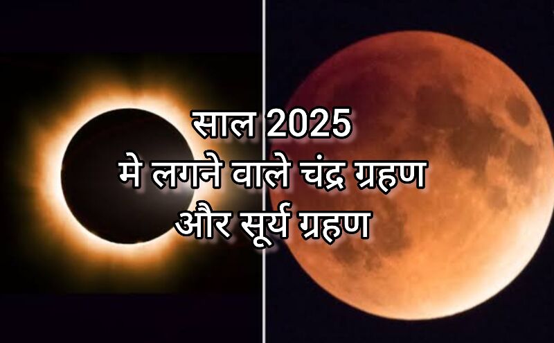 2025 में लगेंगे 4 ग्रहण, जानिए सूर्य और चंद्र ग्रहण की तारीखें और भारत पर प्रभाव 2025 में लगेंगे 4 ग्रहण, जानिए सूर्य और चंद्र ग्रहण की तारीखें और भारत पर प्रभाव