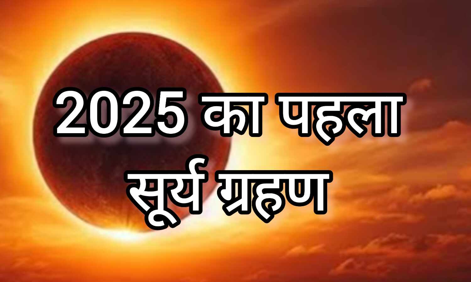 2025 का पहला सूर्य ग्रहण, जानें कब और कहां होगा दिखाई देने वाला अद्भुत खगोलीय नज़ारा