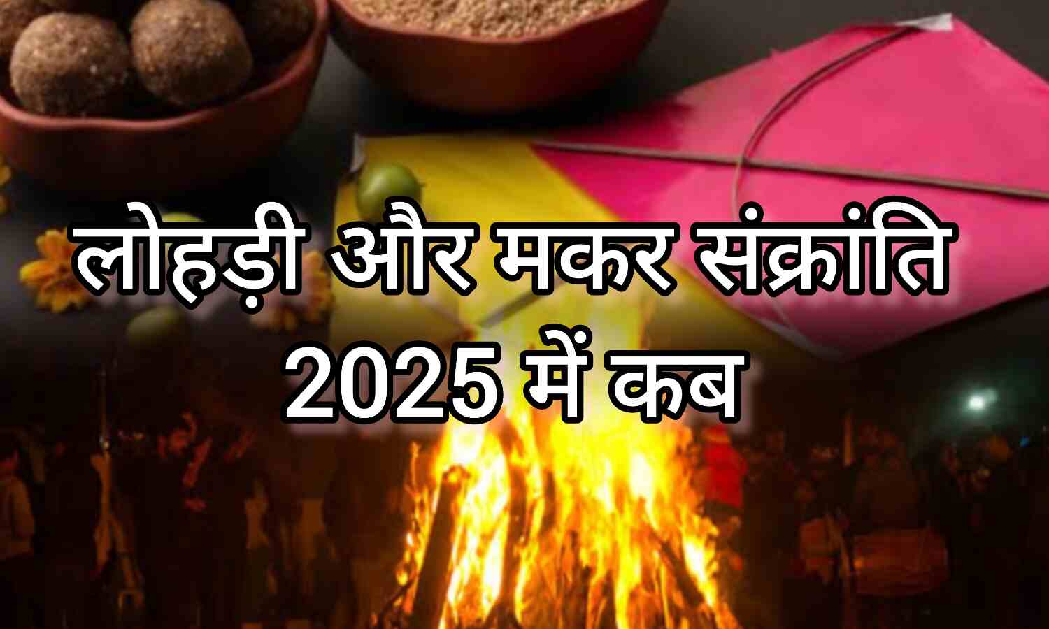 जनवरी 2025, नए साल का आगाज और पावन व्रत-त्योहारों का महीना
