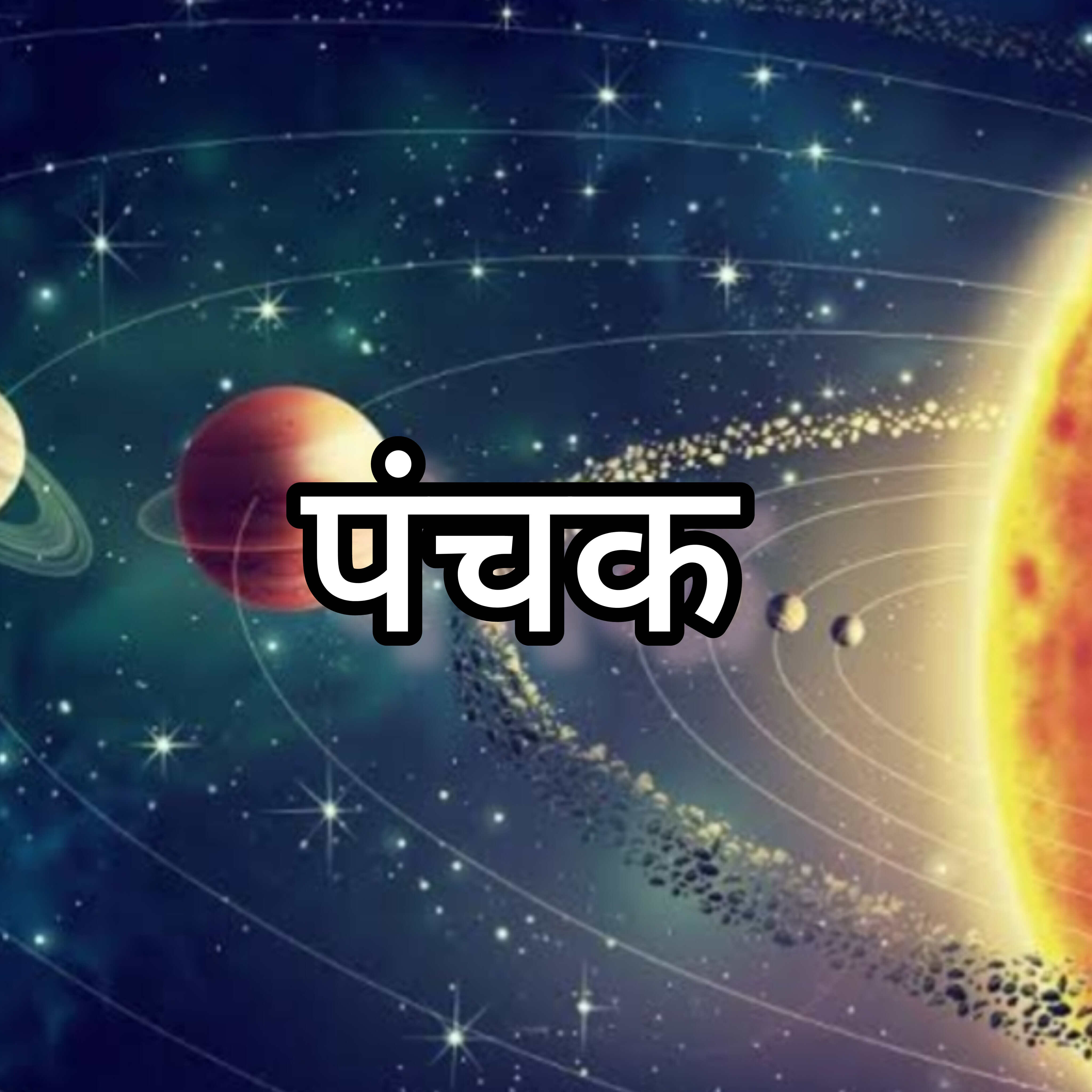 जनवरी 2025, चोर पंचक की शुरुआत और सावधानियां, जानें इन 5 दिनों के नियम