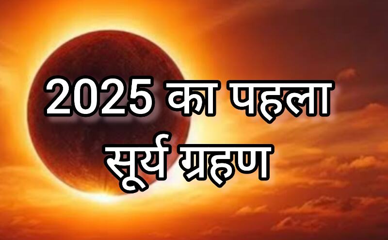 2025 का पहला सूर्य ग्रहण, जानें कब और कहां होगा दिखाई देने वाला अद्भुत खगोलीय नज़ारा 2025 का पहला सूर्य ग्रहण, जानें कब और कहां होगा दिखाई देने वाला अद्भुत खगोलीय नज़ारा