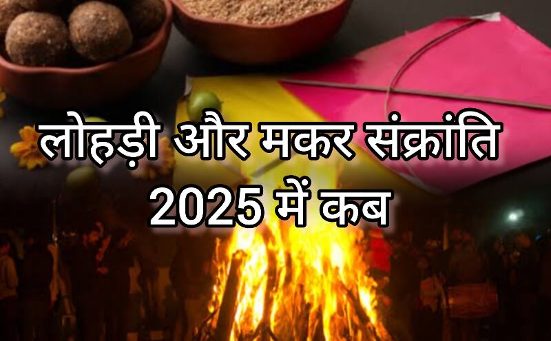 जनवरी 2025, नए साल का आगाज और पावन व्रत-त्योहारों का महीना जनवरी 2025, नए साल का आगाज और पावन व्रत-त्योहारों का महीना