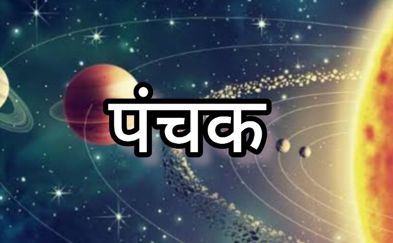 जनवरी 2025, चोर पंचक की शुरुआत और सावधानियां, जानें इन 5 दिनों के नियम