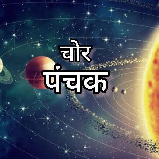 नए साल का पहला चोर पंचक, 3 से 7 जनवरी 2025 तक, जानिए इन दिनों का ज्योतिषीय महत्व नए साल का पहला चोर पंचक, 3 से 7 जनवरी 2025 तक, जानिए इन दिनों का ज्योतिषीय महत्व