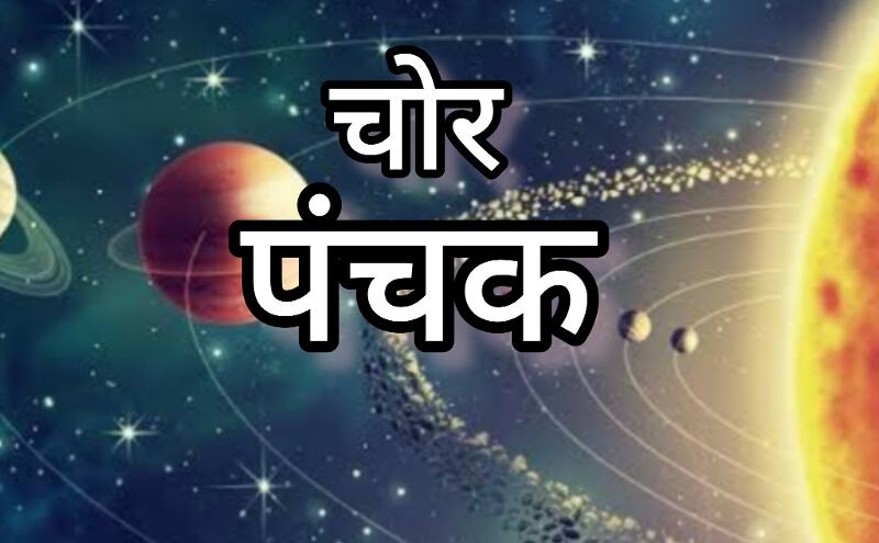 नए साल का पहला चोर पंचक, 3 से 7 जनवरी 2025 तक, जानिए इन दिनों का ज्योतिषीय महत्व