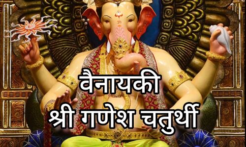 3 जनवरी 2025, वैनायकी श्री गणेश चतुर्थी का पावन दिन, जानें महत्व और पूजा विधि