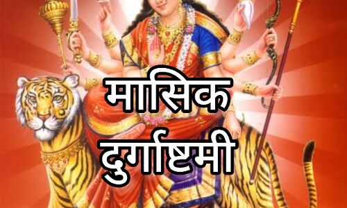मासिक दुर्गाष्टमी 2025, मां दुर्गा की पूजा और दान से खुलते हैं सौभाग्य के द्वार मासिक दुर्गाष्टमी 2025, मां दुर्गा की पूजा और दान से खुलते हैं सौभाग्य के द्वार
