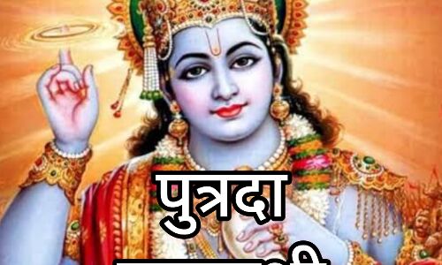 पौष पुत्रदा एकादशी 2025, भगवान विष्णु की कृपा से संतान प्राप्ति और सौभाग्य का पर्व पौष पुत्रदा एकादशी 2025, भगवान विष्णु की कृपा से संतान प्राप्ति और सौभाग्य का पर्व