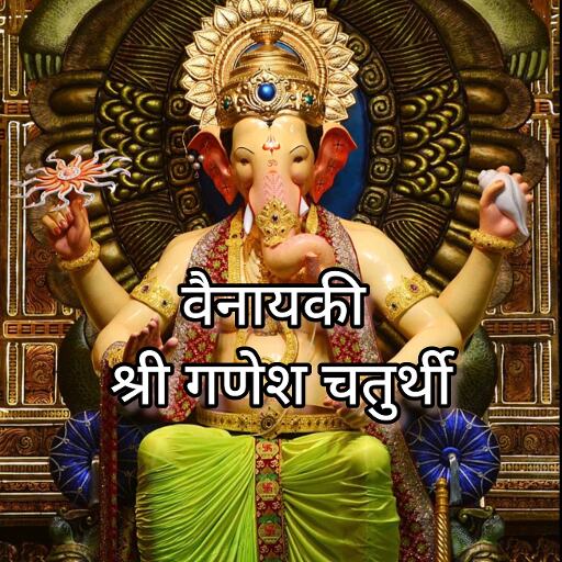 3 जनवरी 2025, वैनायकी श्री गणेश चतुर्थी का पावन दिन, जानें महत्व और पूजा विधि 3 जनवरी 2025, वैनायकी श्री गणेश चतुर्थी का पावन दिन, जानें महत्व और पूजा विधि