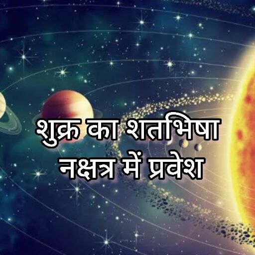 4 जनवरी 2025, शतभिषा नक्षत्र में शुक्र का गोचर, इन राशियों के लिए खुल सकते हैं सौभाग्य के दरवाजे 4 जनवरी 2025, शतभिषा नक्षत्र में शुक्र का गोचर, इन राशियों के लिए खुल सकते हैं सौभाग्य के दरवाजे