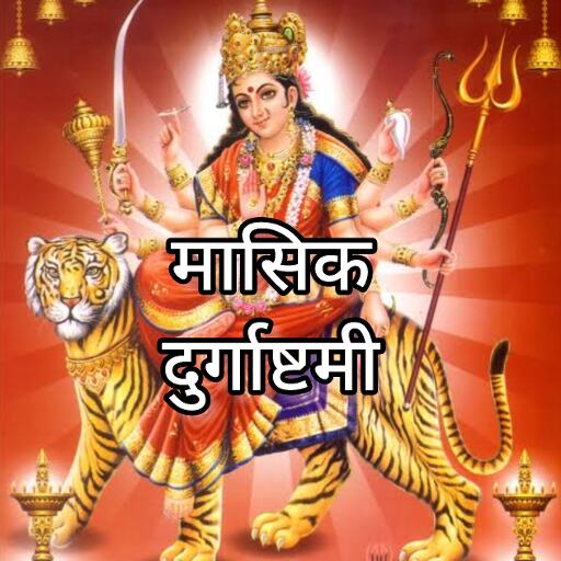 मासिक दुर्गाष्टमी 2025, मां दुर्गा की पूजा और दान से खुलते हैं सौभाग्य के द्वार