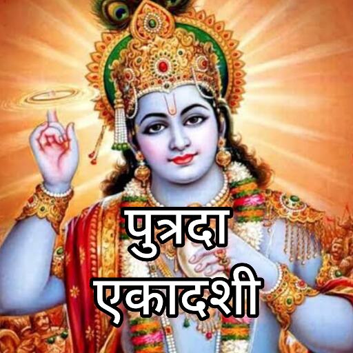 पौष पुत्रदा एकादशी 2025, भगवान विष्णु की कृपा से संतान प्राप्ति और सौभाग्य का पर्व