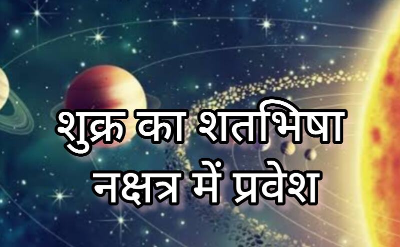 4 जनवरी 2025, शतभिषा नक्षत्र में शुक्र का गोचर, इन राशियों के लिए खुल सकते हैं सौभाग्य के दरवाजे 4 जनवरी 2025, शतभिषा नक्षत्र में शुक्र का गोचर, इन राशियों के लिए खुल सकते हैं सौभाग्य के दरवाजे