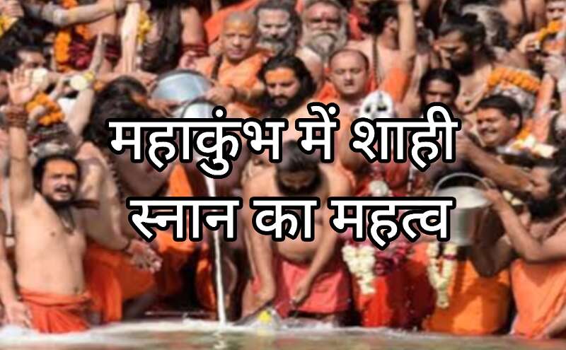 महाकुंभ 2025, शाही स्नान के महत्व और पुण्यफल बढ़ाने के उपाय महाकुंभ 2025, शाही स्नान के महत्व और पुण्यफल बढ़ाने के उपाय