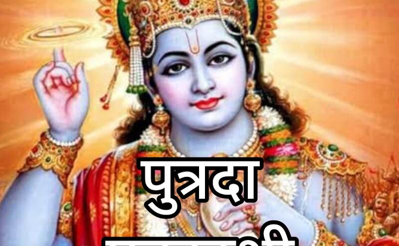 पौष पुत्रदा एकादशी 2025, भगवान विष्णु की कृपा से संतान प्राप्ति और सौभाग्य का पर्व