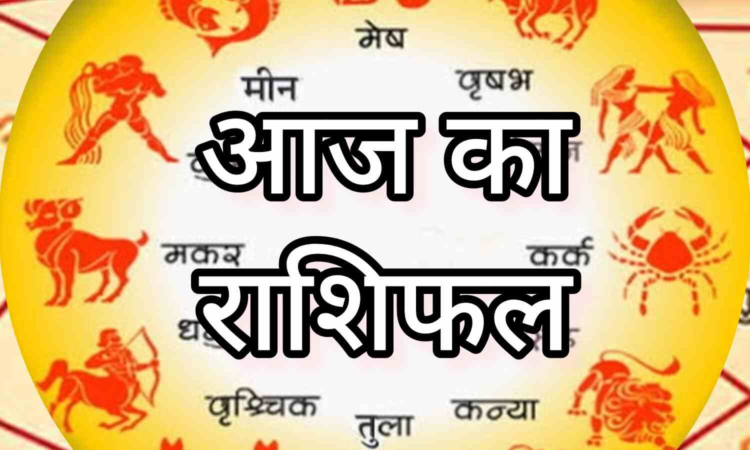 आज का राशिफल (6 जनवरी 2025), ग्रहों की चाल से जानें अपना दिन, किन राशियों को मिलेगा लाभ और कहां रहेगी सतर्कता