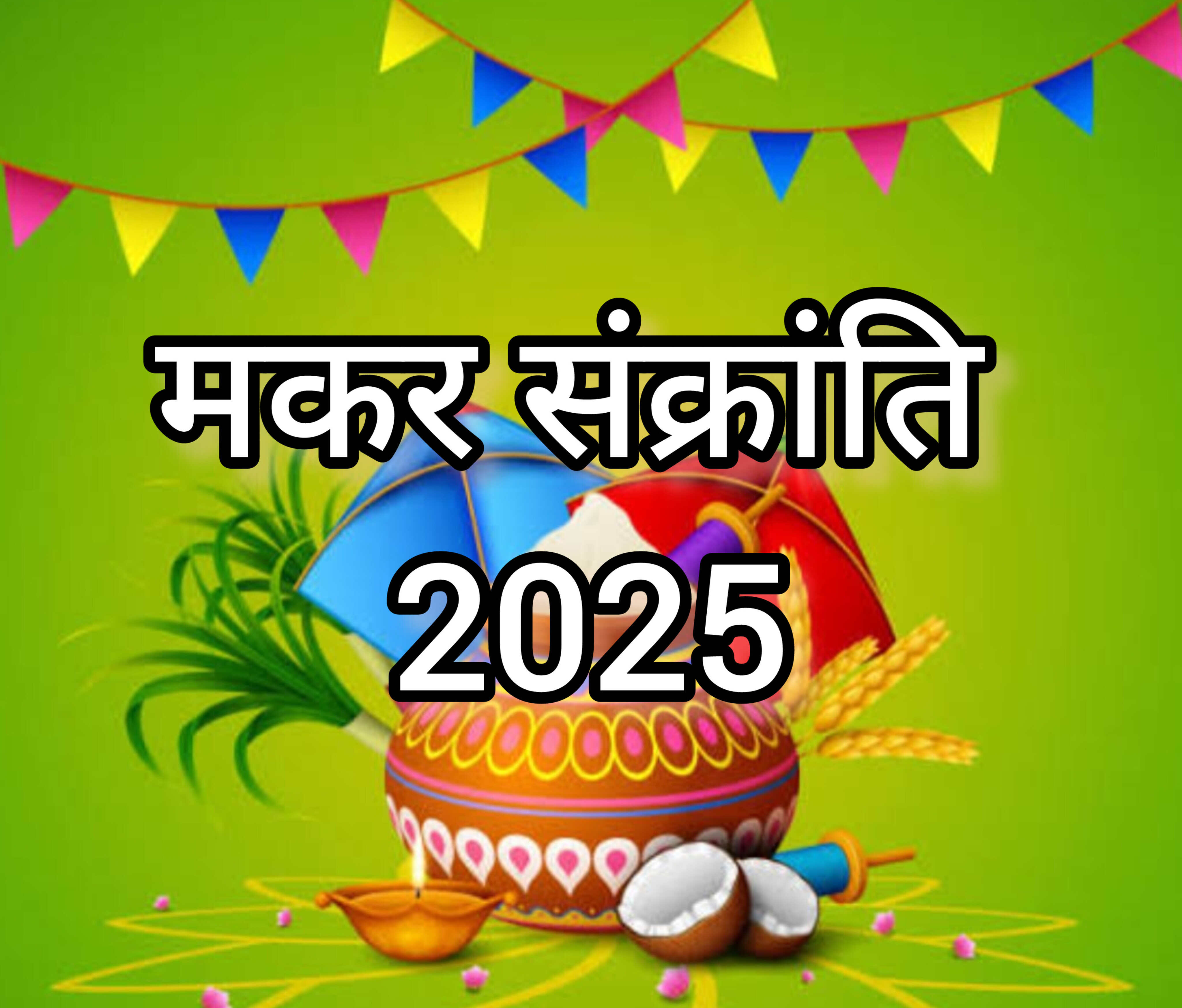 मकर संक्रांति 2025, जानें 13 या 14 जनवरी को कब मनाया जाएगा यह पावन पर्व और क्या है सही तिथि