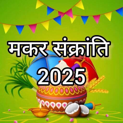 मकर संक्रांति 2025, जानें 13 या 14 जनवरी को कब मनाया जाएगा यह पावन पर्व और क्या है सही तिथि