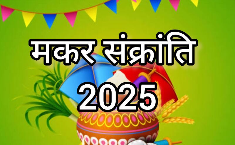 मकर संक्रांति 2025, जानें 13 या 14 जनवरी को कब मनाया जाएगा यह पावन पर्व और क्या है सही तिथि