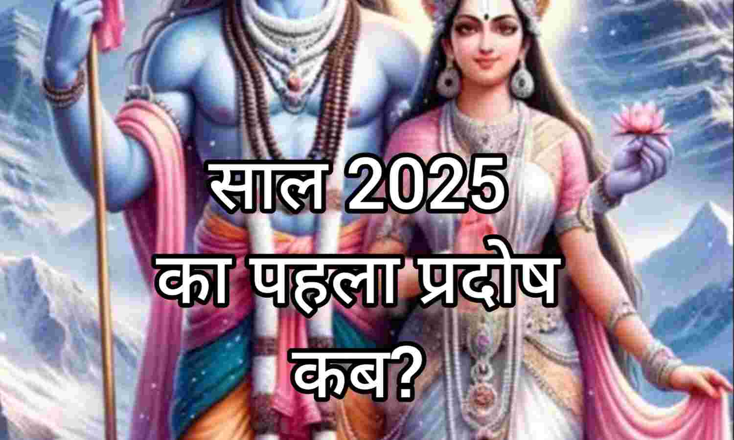 नए साल का पहला शनि प्रदोष व्रत 2025, भगवान शिव और मां पार्वती की कृपा पाने का विशेष अवसर