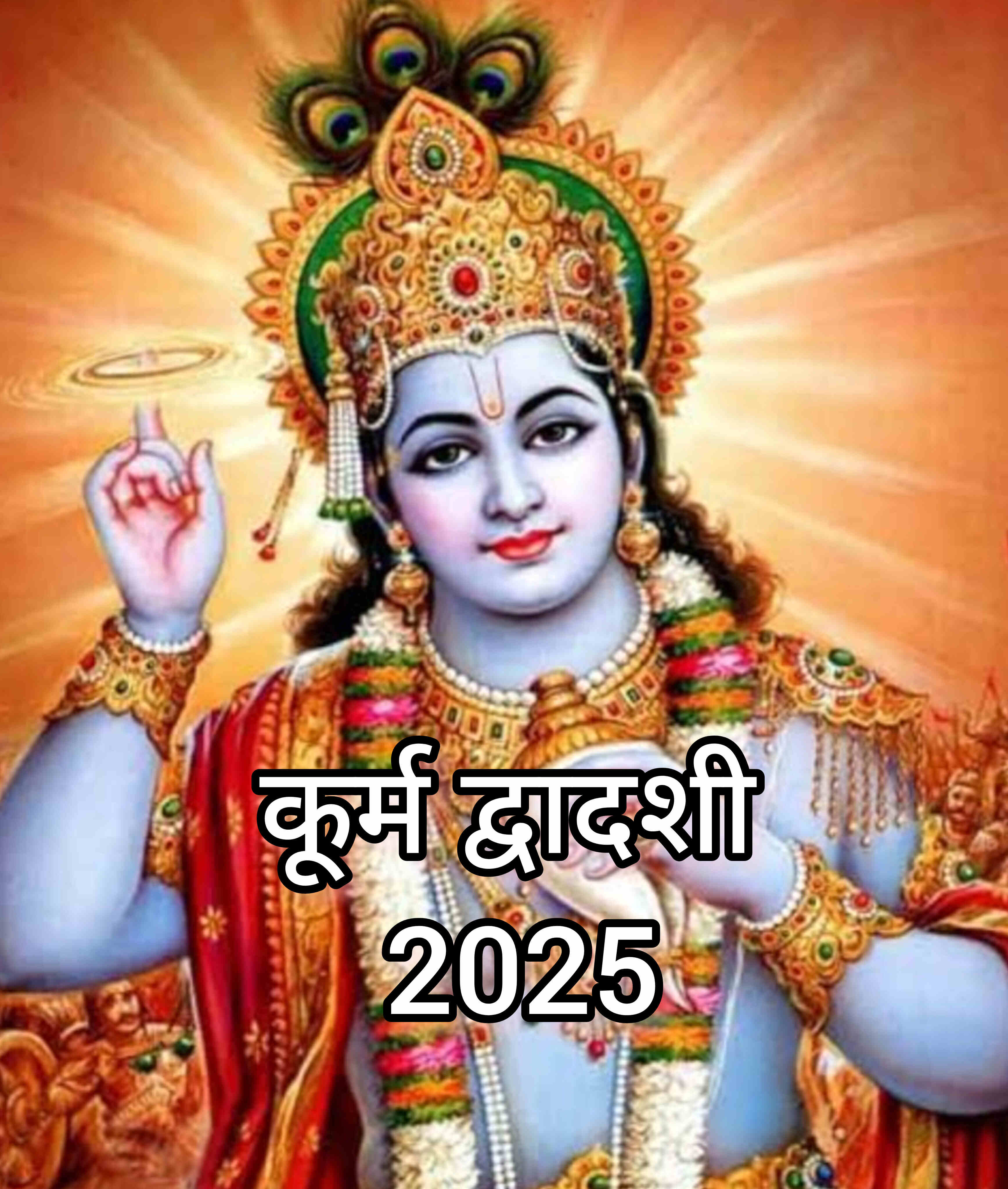 कूर्म द्वादशी 2025, भगवान विष्णु के कूर्म अवतार की आराधना और व्रत का विशेष महत्व