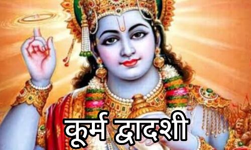 कूर्म द्वादशी 2025, भगवान विष्णु के कूर्म अवतार की आराधना और व्रत का विशेष महत्व