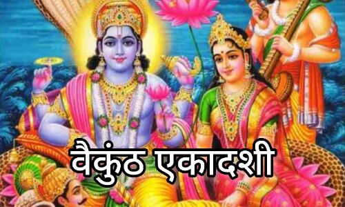 वैकुंठ एकादशी 2025, भगवान विष्णु की आराधना और दान का शुभ दिन वैकुंठ एकादशी 2025, भगवान विष्णु की आराधना और दान का शुभ दिन