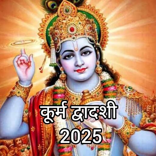 कूर्म द्वादशी 2025, भगवान विष्णु के कूर्म अवतार की आराधना और व्रत का विशेष महत्व