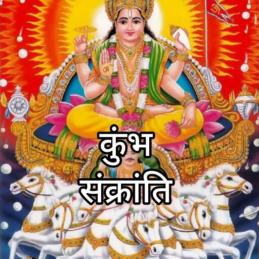 कुंभ संक्रांति 2025, माघ मास का पवित्र पर्व, जानिए तिथि, महत्व और धार्मिक विधि