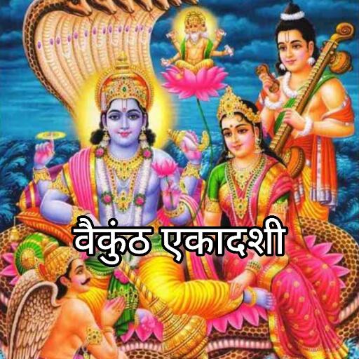 वैकुंठ एकादशी 2025, भगवान विष्णु की आराधना और दान का शुभ दिन