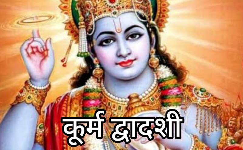 कूर्म द्वादशी 2025, भगवान विष्णु के कूर्म अवतार की आराधना और व्रत का विशेष महत्व