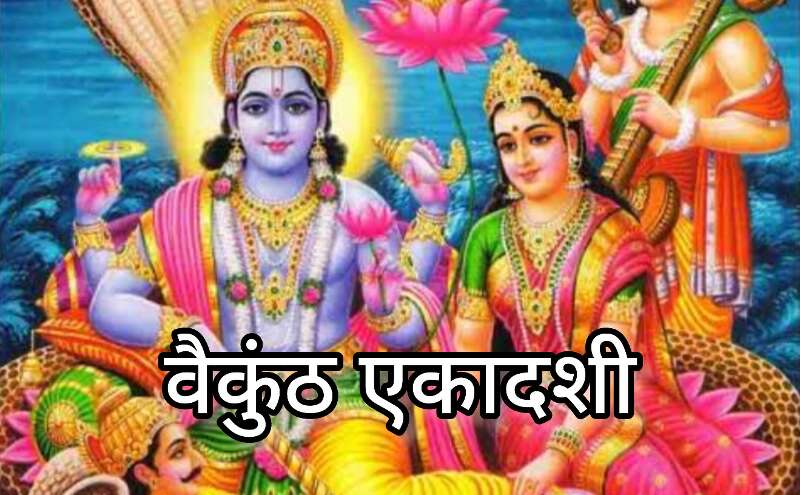 वैकुंठ एकादशी 2025, भगवान विष्णु की आराधना और दान का शुभ दिन वैकुंठ एकादशी 2025, भगवान विष्णु की आराधना और दान का शुभ दिन