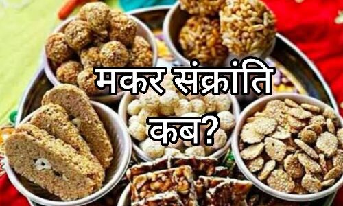 मकर संक्रांति 2025, विशेष योग और शुभ कार्य, जानें पूजा का महत्व और दान का महत्व