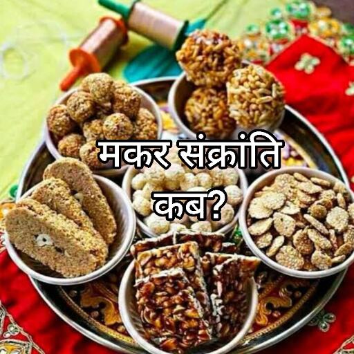 मकर संक्रांति 2025, विशेष योग और शुभ कार्य, जानें पूजा का महत्व और दान का महत्व मकर संक्रांति 2025, विशेष योग और शुभ कार्य, जानें पूजा का महत्व और दान का महत्व