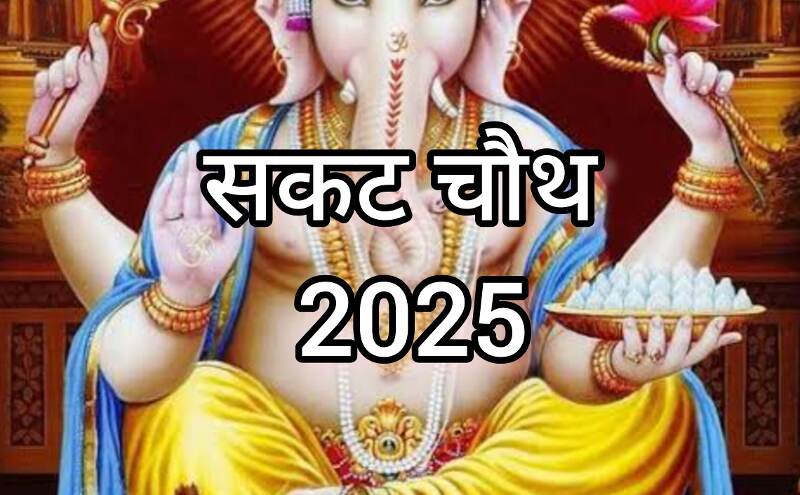 सकट चौथ 2025 17 जनवरी को शुक्र का नक्षत्र परिवर्तन, इन राशियों के लिए लेकर आएगा सुख-समृद्धि का संयोग सकट चौथ 2025 17 जनवरी को शुक्र का नक्षत्र परिवर्तन, इन राशियों के लिए लेकर आएगा सुख-समृद्धि का संयोग