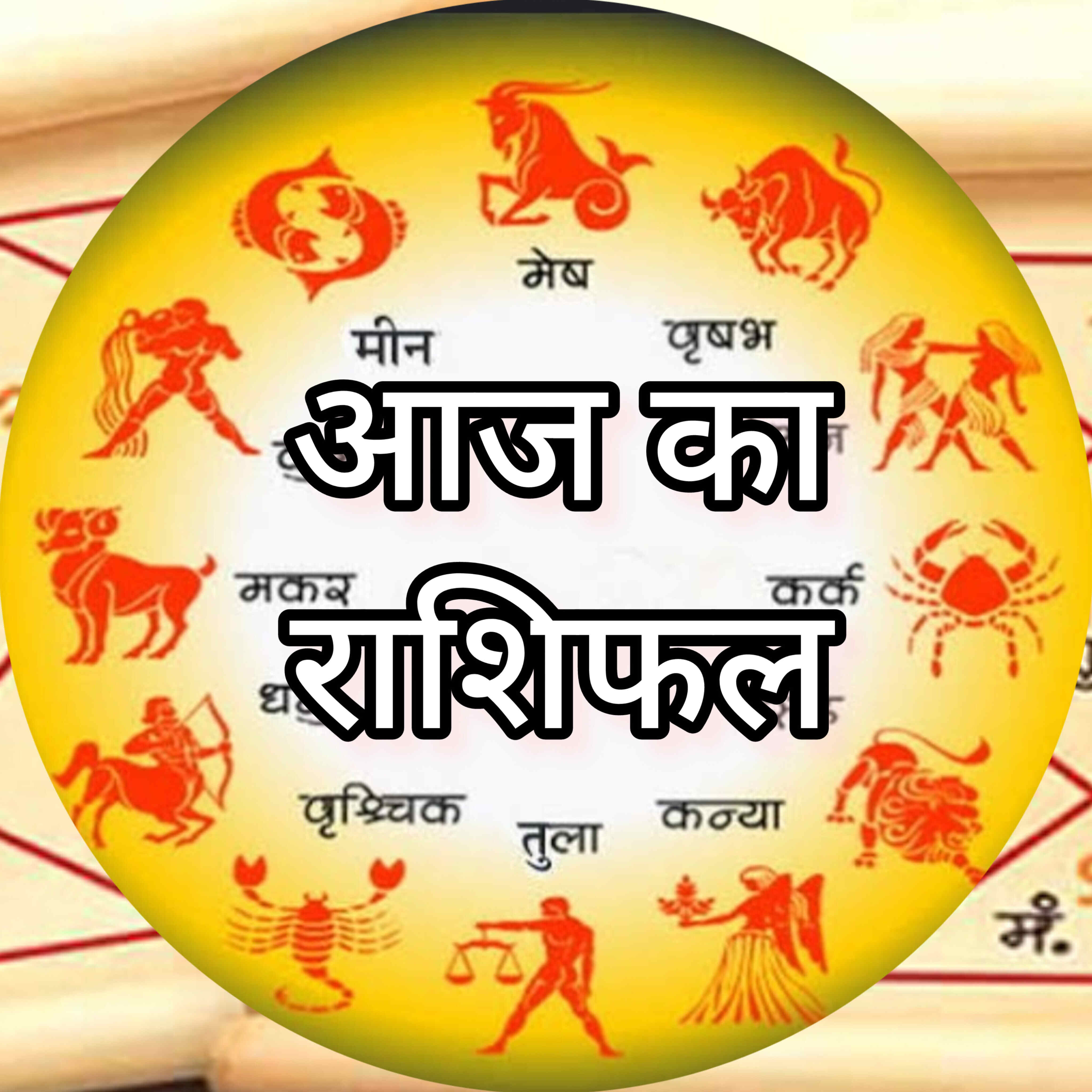 पौष मास की दशमी पर 5 शुभ योग, करियर में प्रगति और खुशखबरी का संकेत, जानें आज का राशिफल